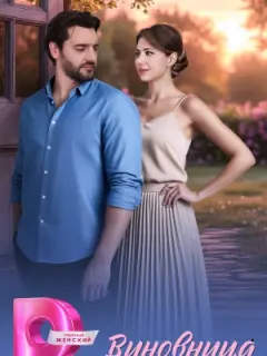 Виновница российский сериал