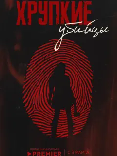 Хрупкие убийцы